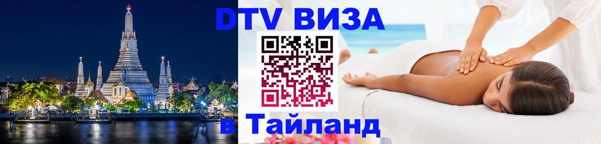 Купить DTV визу в Таиланд 
